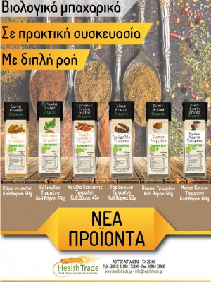 ΝΕΑ ΠΡΟΪΟΝΤΑ - ΒΙΟΛΟΓΙΚΑ ΜΠΑΧΑΡΙΚΑ ΣΕ ΠΡΑΚΤΙΚΗ ΣΥΣΚΕΥΑΣΙΑ