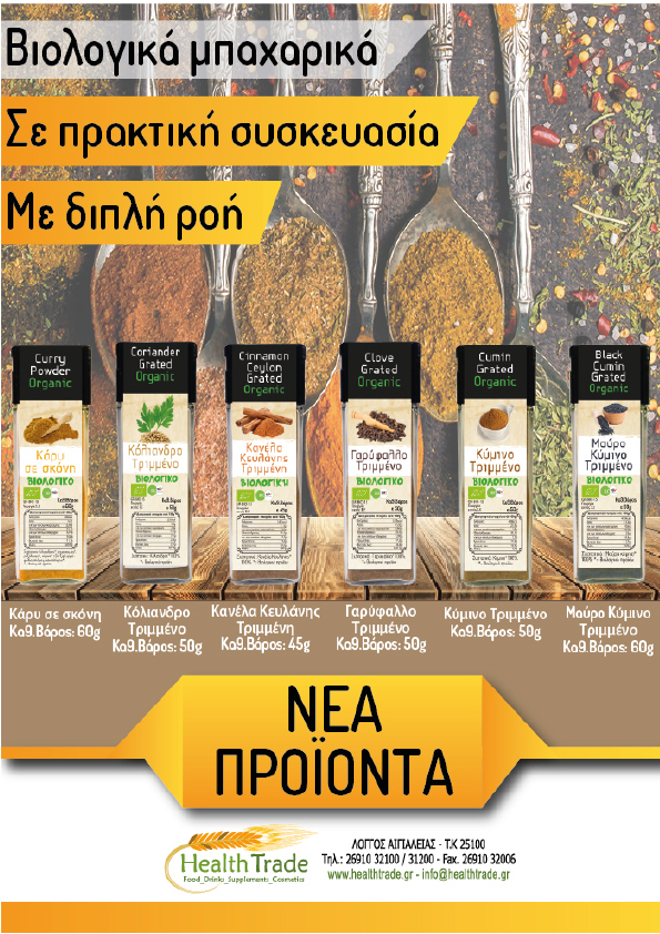 ΝΕΑ ΠΡΟΪΟΝΤΑ - ΒΙΟΛΟΓΙΚΑ ΜΠΑΧΑΡΙΚΑ ΣΕ ΠΡΑΚΤΙΚΗ ΣΥΣΚΕΥΑΣΙΑ