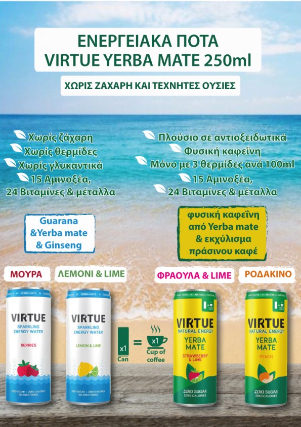 ΕΝΕΡΓΕΙΑΚΑ ΝΕΡΑ - VIRTUE YERBA MATE