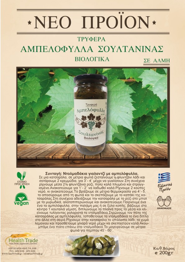 ΑΜΠΕΛΟΦΥΛΛΑ ΣΟΥΛΤΑΝΙΝΑΣ ΒΙΟΛΟΓΙΚΑ