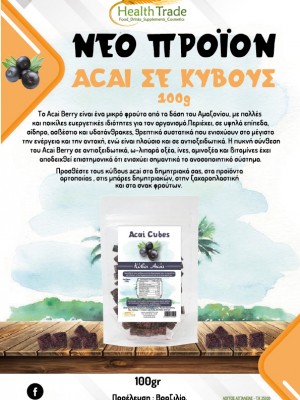 ΝΕΟ ΠΡΟΪΟΝ - ACAI ΣΕ ΚΥΒΟΥΣ 100g