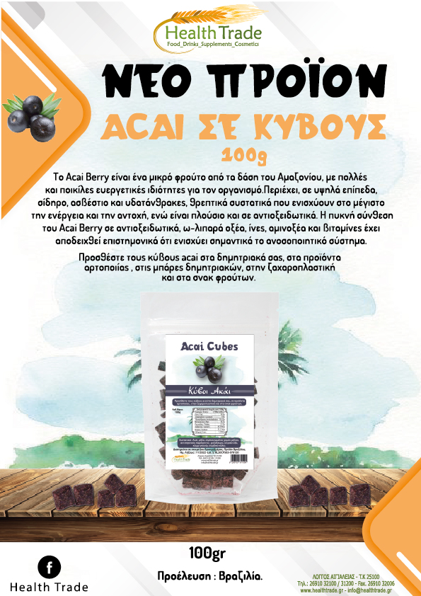 ΝΕΟ ΠΡΟΪΟΝ - ACAI ΣΕ ΚΥΒΟΥΣ 100g