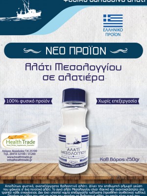 ΝΕΟ ΠΡΟΪΟΝ - ΑΛΑΤΙ ΜΕΣΟΛΟΓΓΙΟΥ ΣΕ ΑΛΑΤΙΕΡΑ