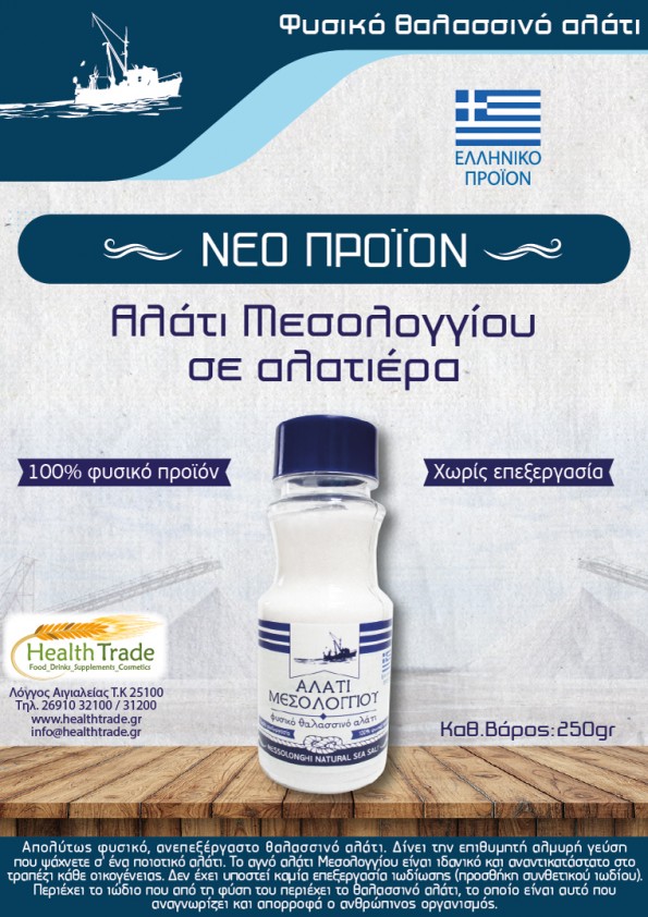 ΝΕΟ ΠΡΟΪΟΝ - ΑΛΑΤΙ ΜΕΣΟΛΟΓΓΙΟΥ ΣΕ ΑΛΑΤΙΕΡΑ