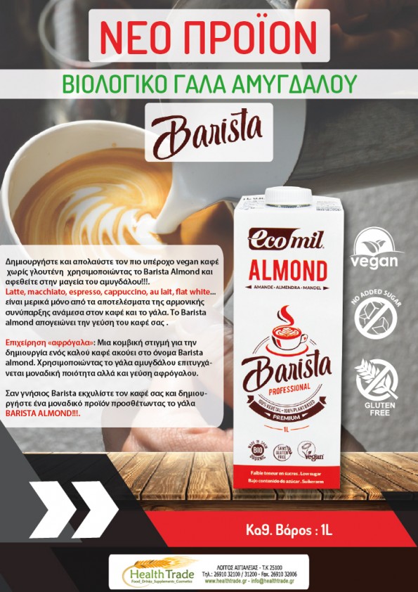ΝΕΑ ΒΙΟΛΟΓΙΚΑ ΠΡΟΪΟΝΤΑ - ΓΑΛΑΤΑ BARISTA  ΒΡΩΜΗΣ ΚΑΙ ΑΜΥΓΔΑΛΟΥ