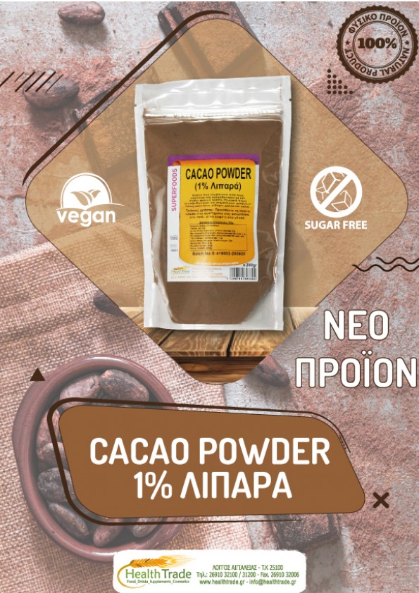 ΝΕΟ ΠΡΟΪΟΝ - CACAO POWDER 1% ΛΙΠΑΡΑ