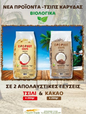 ΝΕΑ ΠΡΟΪΟΝΤΑ - ΒΙΟΛΟΓΙΚΑ ΤΣΙΠΣ ΚΑΡΥΔΑΣ 250g