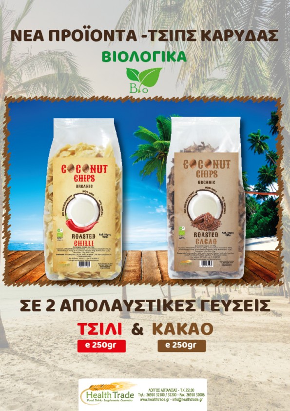 ΝΕΑ ΠΡΟΪΟΝΤΑ - ΒΙΟΛΟΓΙΚΑ ΤΣΙΠΣ ΚΑΡΥΔΑΣ 250g