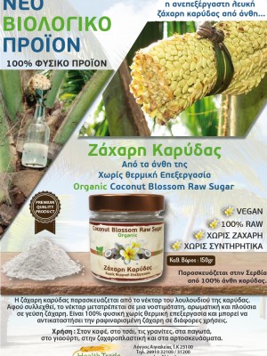 ΝΕΟ ΠΡΟΪΟΝ - ΒΙΟΛΟΓΙΚΗ ΖΑΧΑΡΗ ΚΑΡΥΔΑΣ ΑΠΟ ΤΑ ΑΝΘΗ ΤΗΣ ΧΩΡΙΣ ΕΠΕΞΕΡΓΑΣΙΑ