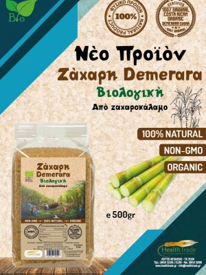 ΝΕΟ ΠΡΟΪΟΝ - ΖΑΧΑΡΗ DEMERARA ΒΙΟΛΟΓΙΚΗ