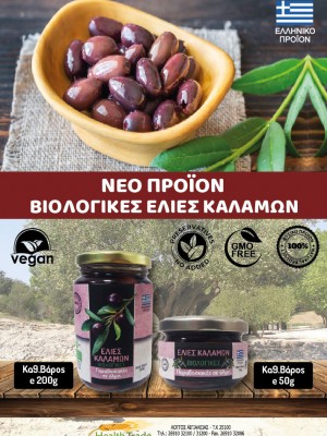 ΝΕΟ ΒΙΟΛΟΓΙΚΟ ΠΡΟΪΟΝ - ΕΛΙΕΣ ΚΑΛΑΜΩΝ