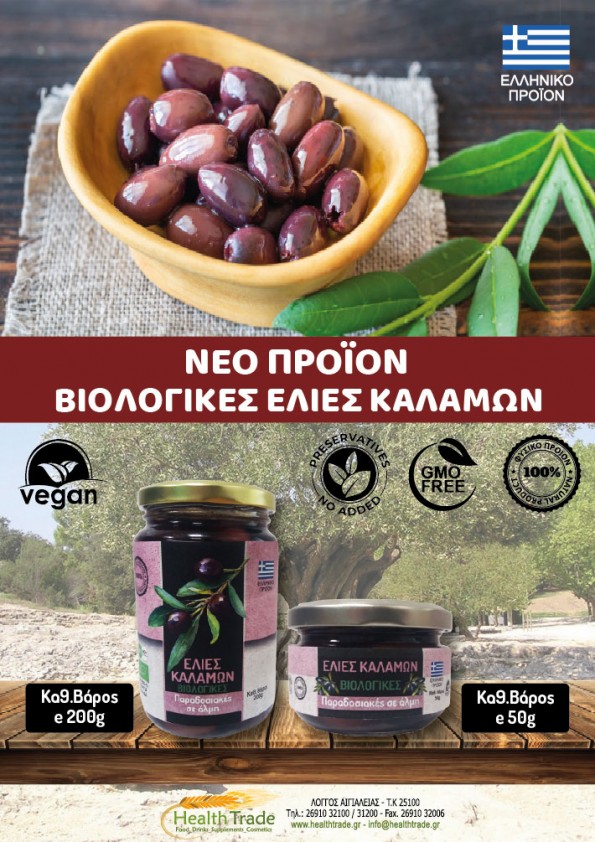 ΝΕΟ ΒΙΟΛΟΓΙΚΟ ΠΡΟΪΟΝ - ΕΛΙΕΣ ΚΑΛΑΜΩΝ