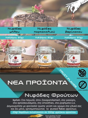 ΝΕΑ ΠΡΟΪΟΝΤΑ - ΝΙΦΑΔΕΣ ΦΡΟΥΤΩΝ