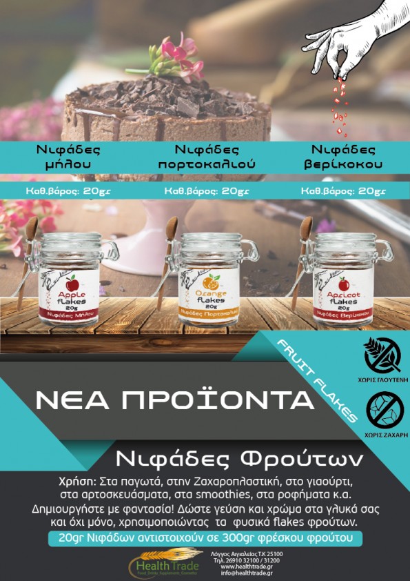 ΝΕΑ ΠΡΟΪΟΝΤΑ - ΝΙΦΑΔΕΣ ΦΡΟΥΤΩΝ