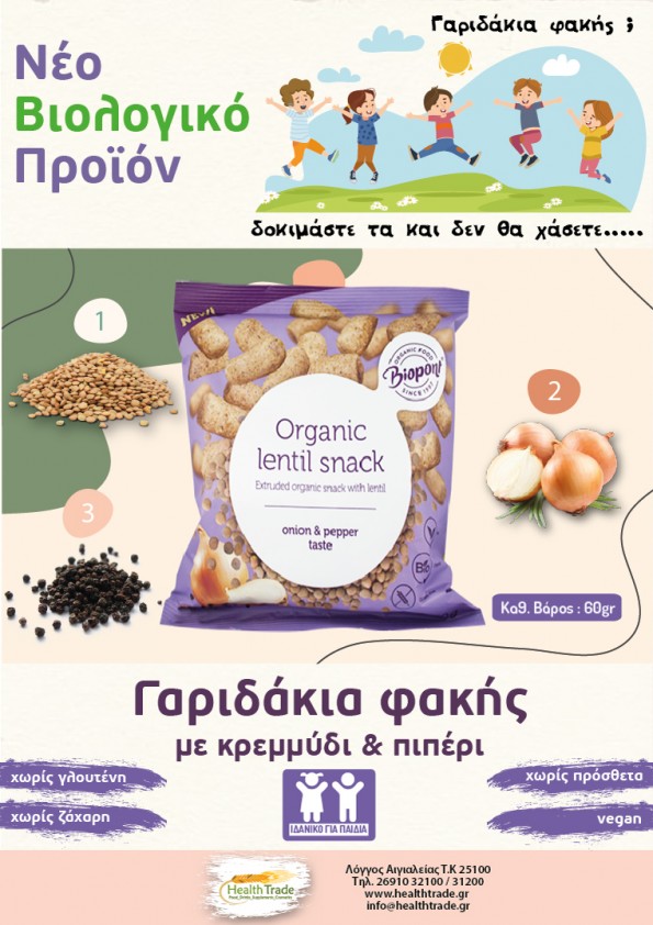 ΝΕΟ ΠΡΟΪΟΝ - ΒΙΟΛΟΓΙΚΑ ΓΑΡΙΔΑΚΙΑ ΦΑΚΗΣ