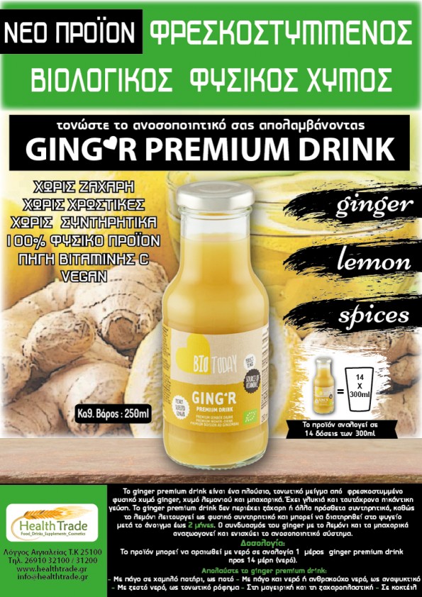 ΝΕΟ ΠΡΟΪΟΝ - ΒΙΟΛΟΓΙΚΟΣ ΦΥΣΙΚΟΣ ΧΥΜΟΣ GINGER PREMIUM DRINK