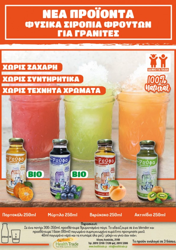 ΝΕΑ ΦΥΣΙΚΑ ΣΙΡΟΠΙΑ ΦΡΟΥΤΩΝ ΓΙΑ ΓΡΑΝΙΤΕΣ