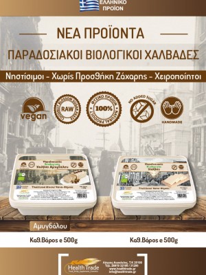 ΝΕΑ ΠΡΟΪΟΝΤΑ - ΠΑΡΑΔΟΣΙΑΚΟΙ ΒΙΟΛΟΓΙΚΟΙ ΧΑΛΒΑΔΕΣ