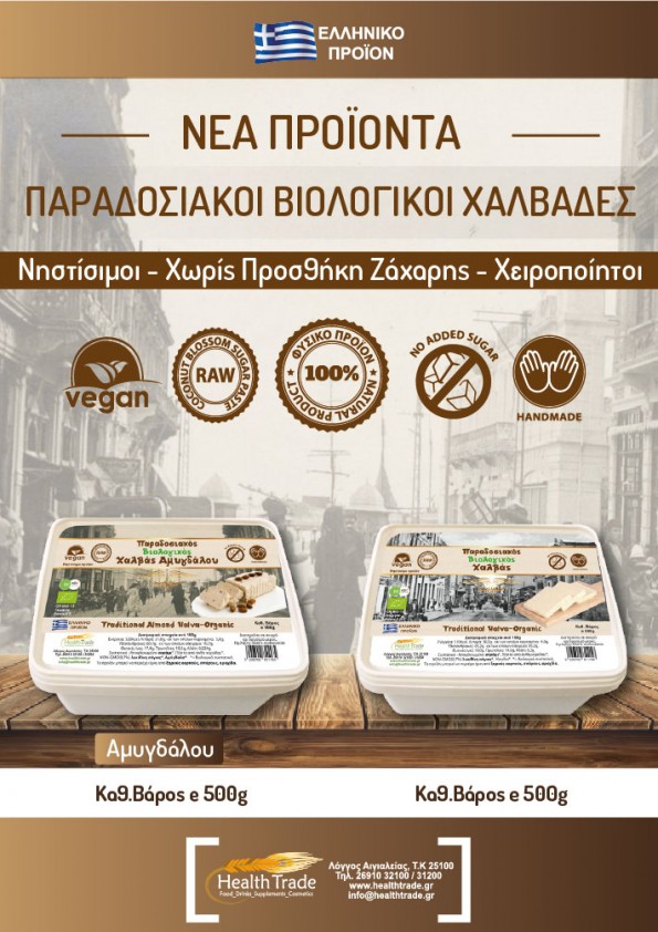 ΝΕΑ ΠΡΟΪΟΝΤΑ - ΠΑΡΑΔΟΣΙΑΚΟΙ ΒΙΟΛΟΓΙΚΟΙ ΧΑΛΒΑΔΕΣ