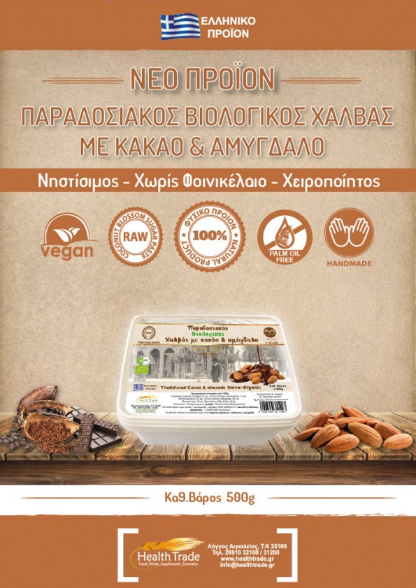 ΝΕΟ ΒΙΟΛΟΓΙΚΟ ΠΡΟΪΟΝ - ΧΑΛΒΑΣ ΜΕ ΚΑΚΑΟ ΚΑΙ ΑΜΥΓΔΑΛΟ