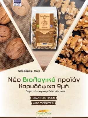 ΝΕΟ ΒΙΟΛΟΓΙΚΟ ΠΡΟΪΟΝ - ΚΑΡΥΔΟΨΙΧΑ ΩΜΗ