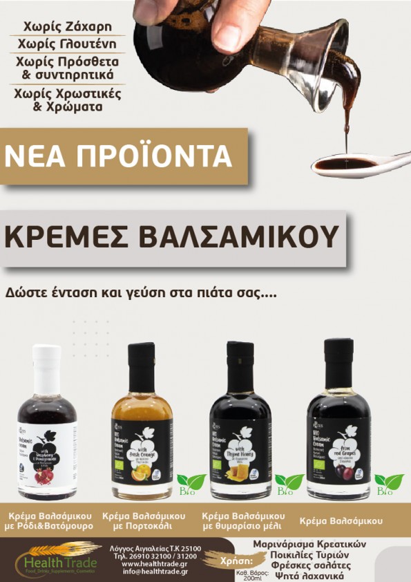 ΝΕΑ ΠΡΟΪΌΝΤΑ - ΚΡΕΜΕΣ ΒΑΛΣΑΜΙΚΟΥ
