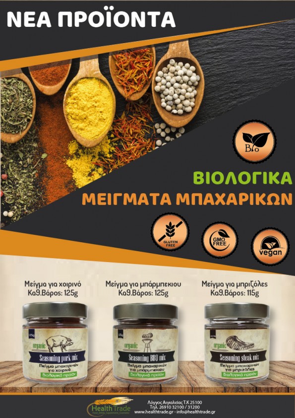 ΝΕΑ ΠΡΟΪΟΝΤΑ - ΒΙΟΛΟΓΙΚΑ ΜΕΙΓΜΑΤΑ ΜΠΑΧΑΡΙΚΩΝ