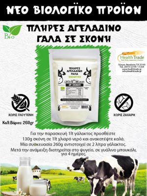 ΝΕΟ ΒΙΟΛΟΓΙΚΟ ΠΡΟΪΟΝ - ΠΛΗΡΕΣ ΑΓΕΛΑΔΙΝΟ ΓΑΛΑ ΣΕ ΣΚΟΝΗ