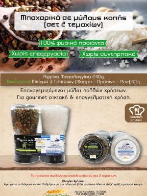 ΝΕΑ ΠΡΟΪΟΝΤΑ - ΜΠΑΧΑΡΙΚΑ ΣΕ ΜΥΛΟΥΣ ΚΟΠΗΣ (ΣΕΤ 2 ΤΕΜΑΧΙΩΝ)