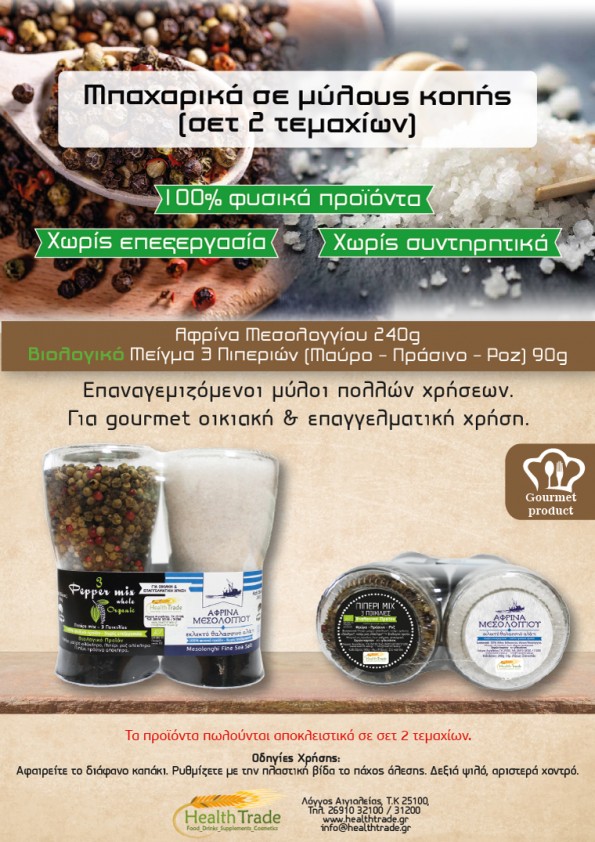 ΝΕΑ ΠΡΟΪΟΝΤΑ - ΜΠΑΧΑΡΙΚΑ ΣΕ ΜΥΛΟΥΣ ΚΟΠΗΣ (ΣΕΤ 2 ΤΕΜΑΧΙΩΝ)