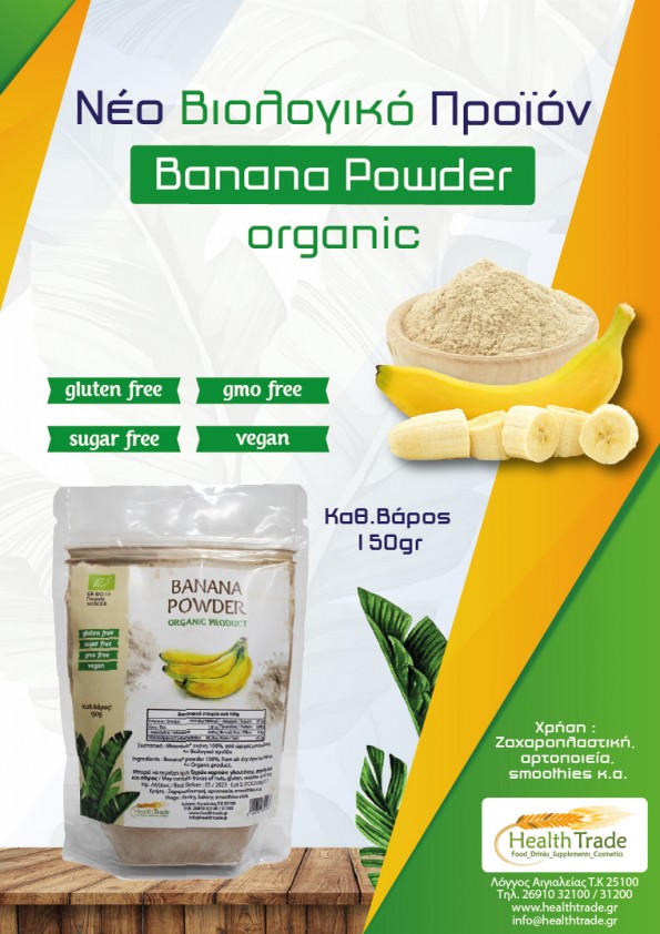 ΝΕΟ ΒΙΟΛΟΓΙΚΟ ΠΡΟΪΟΝ - BANANA POWDER ORGANIC
