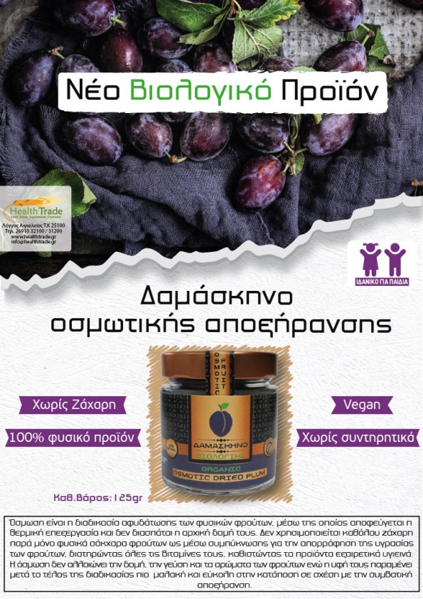 ΝΕΟ ΒΙΟΛΟΓΙΚΟ ΠΡΟΪΟΝ - ΔΑΜΑΣΚΗΝΟ ΟΣΜΩΤΙΚΗΣ ΑΠΟΞΗΡΑΝΣΗΣ