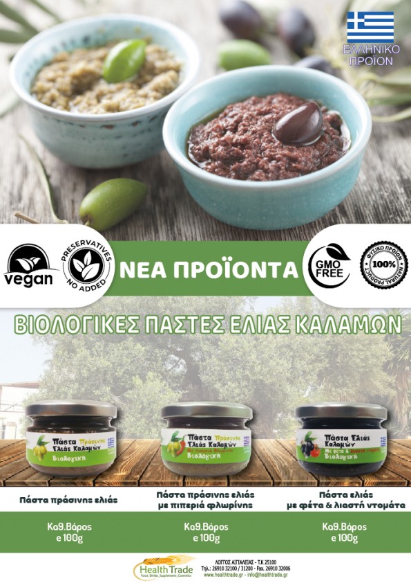ΝΕΑ ΠΡΟΪΟΝΤΑ - ΒΙΟΛΟΓΙΚΕΣ ΠΑΣΤΕΣ ΕΛΙΑΣ ΚΑΛΑΜΩΝ