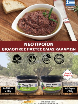 ΝΕΟ ΒΙΟΛΟΓΙΚΟ ΠΡΟΪΟΝ - ΠΑΣΤΕΣ ΕΛΙΑΣ ΚΑΛΑΜΩΝ