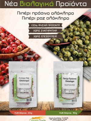 ΝΕΑ ΒΙΟΛΟΓΙΚΑ ΠΡΟΪΟΝΤΑ - ΠΙΠΕΡΙ ΡΟΖ ΟΛΟΚΛΗΡΟ & ΠΙΠΕΡΙ ΠΡΑΣΙΝΟ ΟΛΟΚΛΗΡΟ