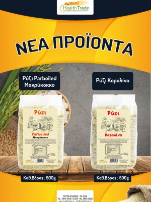 ΝΕΑ ΠΡΟΪΟΝΤΑ - ΡΥΖΙ ΚΑΡΟΛΙΝΑ & ΡΥΖΙ PARBOILED 500g
