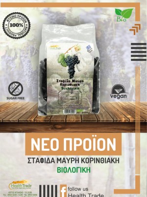 ΝΕΟ ΠΡΟΪΟΝ - ΣΤΑΦΙΔΑ ΜΑΥΡΗ ΚΟΡΙΝΘΙΑΚΗ - ΒΙΟΛΟΓΙΚΗ