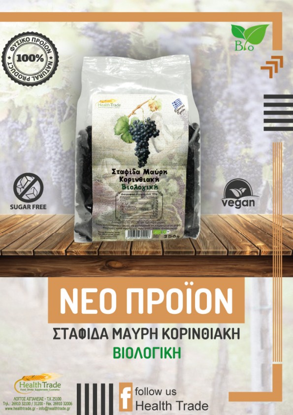 ΝΕΟ ΠΡΟΪΟΝ - ΣΤΑΦΙΔΑ ΜΑΥΡΗ ΚΟΡΙΝΘΙΑΚΗ - ΒΙΟΛΟΓΙΚΗ