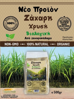 ΝΕΟ ΠΡΟΪΟΝ - ΖΑΧΑΡΗ ΧΡΥΣΗ ΒΙΟΛΟΓΙΚΗ ΑΠΟ ΖΑΧΑΡΟΚΑΛΑΜΟ