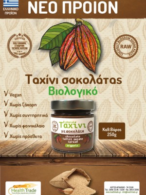 ΝΕΟ ΠΡΟΪΟΝ - ΒΙΟΛΟΓΙΚΟ ΤΑΧΙΝΙ ΜΕ ΣΟΚΟΛΑΤΑ