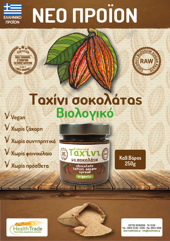 ΝΕΟ ΠΡΟΪΟΝ - ΒΙΟΛΟΓΙΚΟ ΤΑΧΙΝΙ ΜΕ ΣΟΚΟΛΑΤΑ