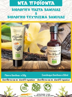 ΝΕΑ ΠΡΟΪΟΝΤΑ - ΒΙΟΛΟΓΙΚΗ ΠΑΣΤΑ ΒΑΝΙΛΙΑΣ & ΒΙΟΛΟΓΙΚΟ ΕΚΧΥΛΙΣΜΑ ΒΑΝΙΛΙΑΣ