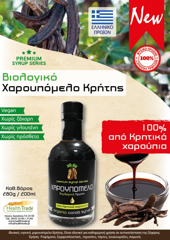 ΝΕΟ ΠΡΟΪΟΝ - ΒΙΟΛΟΓΙΚΟ ΧΑΡΟΥΠΟΜΕΛΟ ΚΡΗΤΗΣ