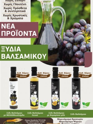 ΝΕΑ ΠΡΟΪΟΝΤΑ - ΞΥΔΙΑ ΒΑΛΣΑΜΙΚΟΥ