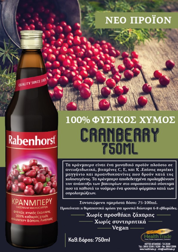 ΝΕΟ ΠΡΟΪΟΝ - ΦΥΣΙΚΟΣ ΧΥΜΟΣ CRANBERRY 750ml